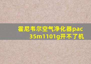 霍尼韦尔空气净化器pac35m1101g开不了机