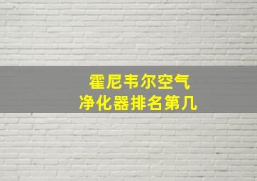 霍尼韦尔空气净化器排名第几