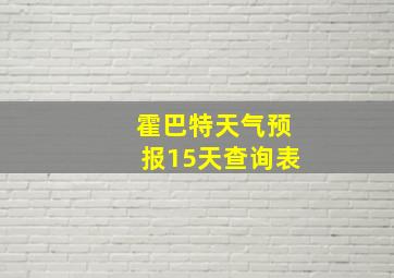 霍巴特天气预报15天查询表