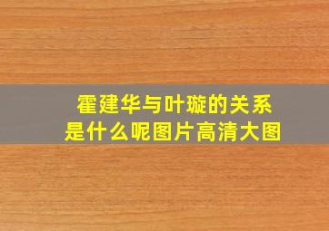 霍建华与叶璇的关系是什么呢图片高清大图