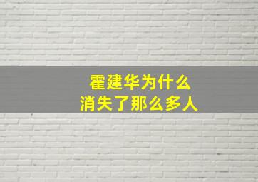 霍建华为什么消失了那么多人