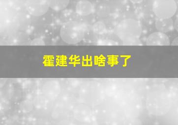 霍建华出啥事了