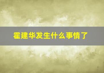 霍建华发生什么事情了