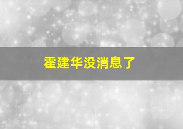 霍建华没消息了