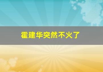 霍建华突然不火了