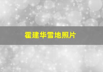 霍建华雪地照片