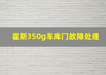 霍斯350g车库门故障处理