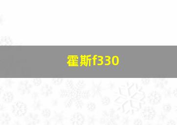 霍斯f330