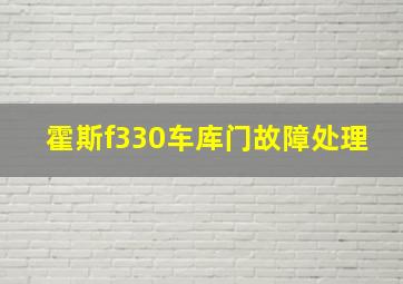 霍斯f330车库门故障处理