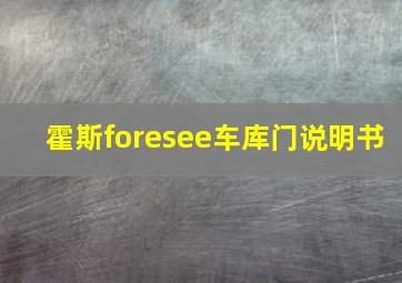 霍斯foresee车库门说明书