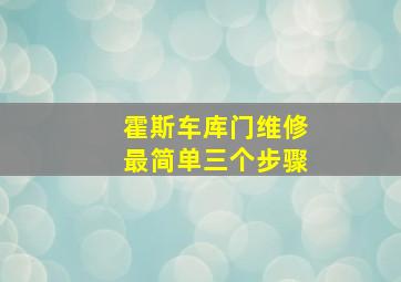 霍斯车库门维修最简单三个步骤