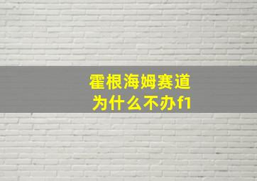 霍根海姆赛道为什么不办f1