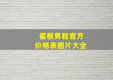 霍根男鞋官方价格表图片大全