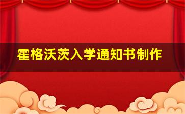 霍格沃茨入学通知书制作