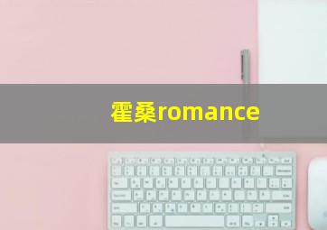 霍桑romance