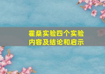 霍桑实验四个实验内容及结论和启示