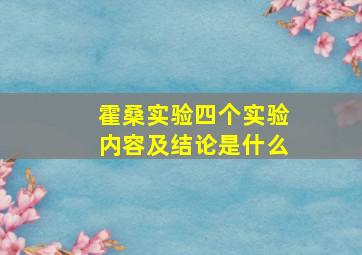 霍桑实验四个实验内容及结论是什么