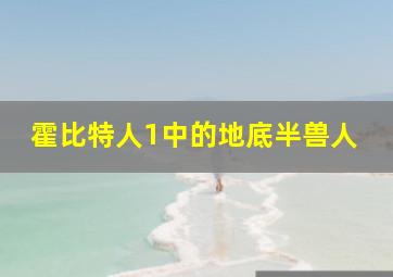 霍比特人1中的地底半兽人