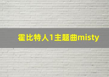 霍比特人1主题曲misty