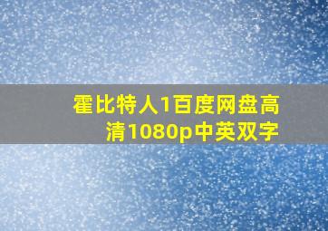 霍比特人1百度网盘高清1080p中英双字