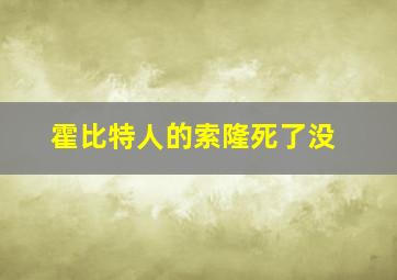 霍比特人的索隆死了没