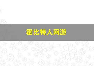 霍比特人网游