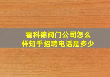 霍科德阀门公司怎么样知乎招聘电话是多少