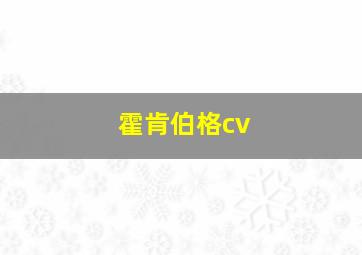 霍肯伯格cv