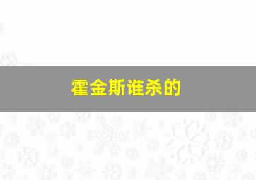 霍金斯谁杀的