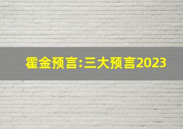 霍金预言:三大预言2023