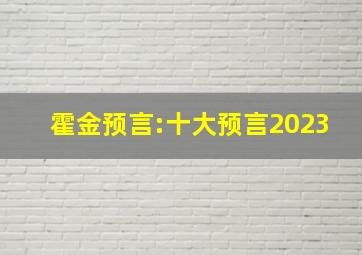 霍金预言:十大预言2023