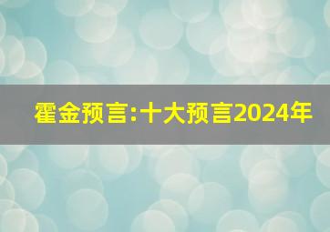 霍金预言:十大预言2024年