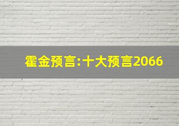 霍金预言:十大预言2066