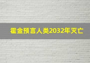 霍金预言人类2032年灭亡