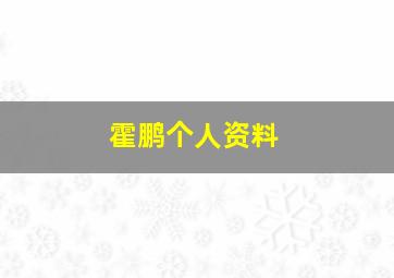 霍鹏个人资料