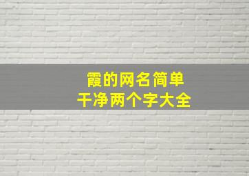 霞的网名简单干净两个字大全