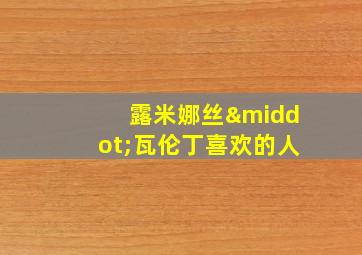 露米娜丝·瓦伦丁喜欢的人