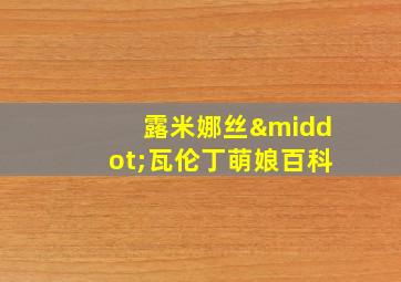 露米娜丝·瓦伦丁萌娘百科