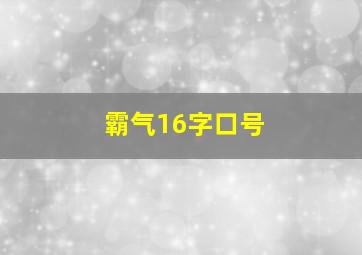 霸气16字口号