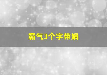 霸气3个字带娟