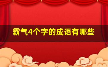 霸气4个字的成语有哪些