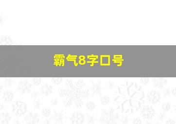 霸气8字口号