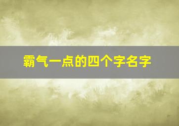 霸气一点的四个字名字