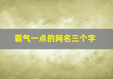 霸气一点的网名三个字