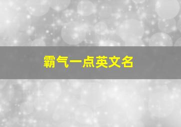 霸气一点英文名