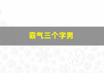 霸气三个字男