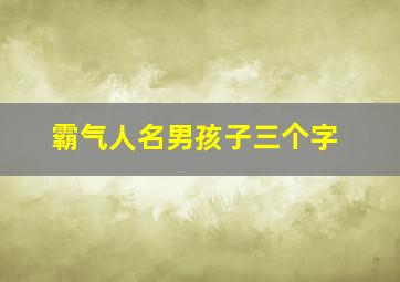 霸气人名男孩子三个字