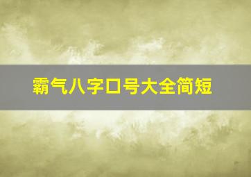 霸气八字口号大全简短