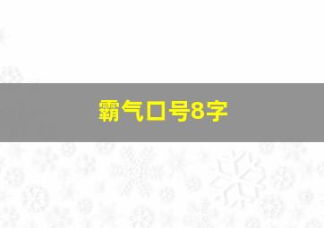 霸气口号8字