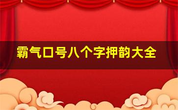 霸气口号八个字押韵大全